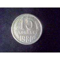 Монеты.Европа.СССР 15 Копеек 1980.
