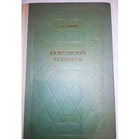 Лившиц Г. М. "Кумранские рукописи и их историческое значение" 1959