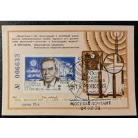 Кренкель (СССР 1973) сувенирный листок спецгашение
