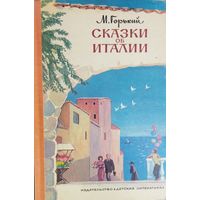 М.Горький. СКАЗКИ ОБ ИТАЛИИ. Изд. ДЕТСКАЯ ЛИТЕРАТУРА. Гравюры. СОХРАННОСТЬ