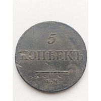 5 копеек 1834 года