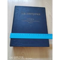 Книга И  В Мичурин 1949 год самая привлекательная цена трехдневный аукцион