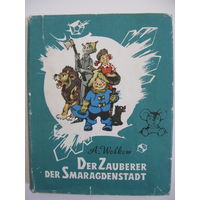 Der Zauberer der Smaragdenstadt. A.Wolkow.