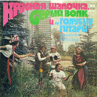 Голубые Гитары, Красная Шапочка, Серый Волк И Голубые Гитары, LP 1980