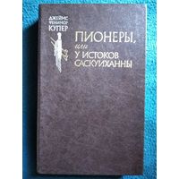 Джеймс Фенимор Купер Пионеры или у истоков Саскуиханны