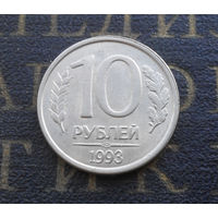 10 рублей 1993 ЛМД Россия магнитная #05