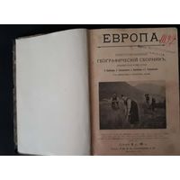 Библиографическая редкость Европа. Иллюстрированный географический сборник 1912 г.