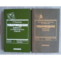 "Товароведение швейных и трикотажных товаров" - Т.Гусейнова. ВУЗ / Государственная торговля. Изд-во "Экономика", 1991г. Тираж 50 000 экз.