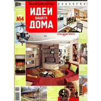 Большой журнал "Идеи вашего дома" (4, 2007)