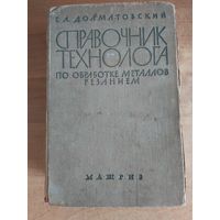 Справочник технолога по обработке металлов резанием/ Долматовский С.А., 1962г.