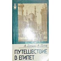 ПУТЕШЕСТВИЕ В ЕГИПЕТ. РЕДКАЯ РАБОТА А.ДЮМА и А.ДОЗА