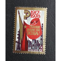 СССР 1978 г. 61-я годовщина Великого Октября, полная серия из 1 марки #0085-Л1P5
