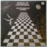 LP Николай Парфенюк - Королевский гамбит (1990)