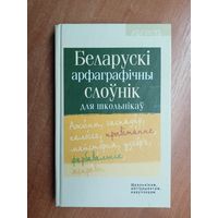 "Беларускі арфаграфічны слоунік для школьнікау" Пад рэдакцыяй А.Лукашанца