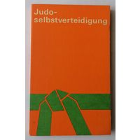 Дзюдо - самооборона. Judo- selbstverteidigung. Немецкий язык