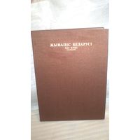 Книга ЖЫВАПIC БЕЛАРУСI 12-18 стагоддзяу