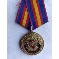 Медаль ,,90 лет ВЧК-КГБ-ФСБ, РФ
