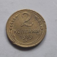 2 копейки 1939 года. С 1 рубля.