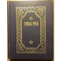 ТАЙНЫ РУКИ.Репринтное издание 1868 г.Руководство по хиромантии.