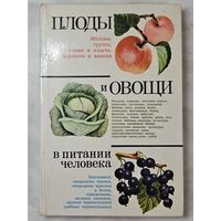 Книга ,,Плоды и овощи в питании человека'' Под общей редакцией Д. К. Шапиро 1983 г.