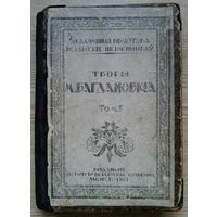 Творы М. Багдановіча. Том 1. Менск, 1927