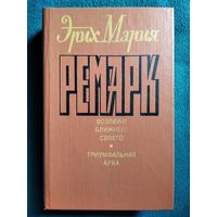 Эрих Мария Ремарк Возлюби ближнего своего. Триумфальная арка