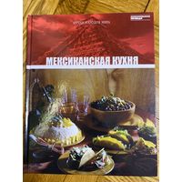 Мексиканская кухня