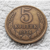 5 копеек 1974 СССР #10