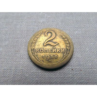 2-460 СССР 2 Копейки 1956