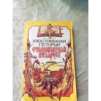 Iлюстраваная гiсторыя старажытнай беларусi\11д