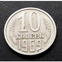 10 копеек 1969 СССР #06