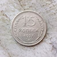 15 копеек 1927 года СССР.