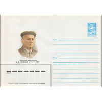 Художественный маркированный конверт СССР N 86-521 (17.11.1986) Советский химик-органик В. В. Челинцев 1877-1947