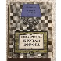 Крутая дорога | Брускова Е. | Наедине с самим собой | Документальная повесть