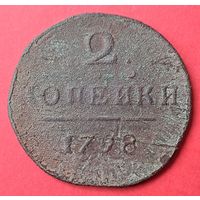 2 копейки 1798