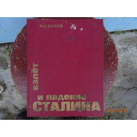 Книга Взлёт и падение Сталина