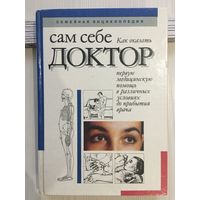 Сам себе доктор. Семейная энциклопедия.