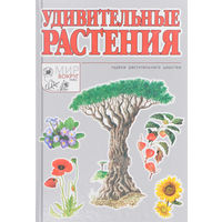 Удивительные растения