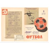 Динамо (Минск) - Заря (Ворошиловград) 1970