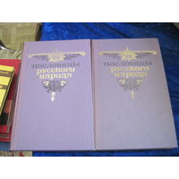 Пословицы русского народа. Сборник В. Даля в двух томах. 1984 г.