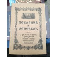 Покаяние и исповедь. О греховных страстях и добродетелях. Исповедь в грехах нашего времени. Мытарства