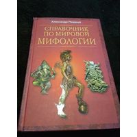 Справочник по мировой мифологии
