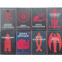 "Книга Ангелов. Антология христианской ангелологии" серия "Александрийская Библиотека"