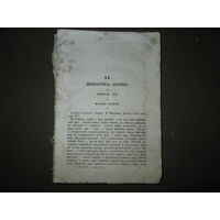 Литературная летопись,Дон Карлос,Дон Жуан.Воспоминания покойника 1848 год