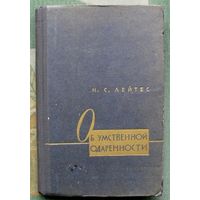 Об умственной одаренности. Н. С. Лейтес. 1960.