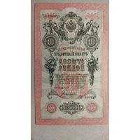 10 рублей 1909 г. Серия ТГ. Шипов Богатырёв.