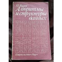 Вирт Н. Алгоритмы и структуры данных