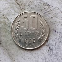 50 стотинок 1989 года Болгария. Народная Республика. Монета пореже! Единственная на аукционе!