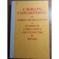 Справочник-словарь по обществоведению и основам советского государства и права, 1985.