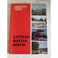 Ахоўныя жывёлы Беларусі. 1983. Тыр. 2 тыс.